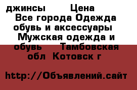 Nudue джинсы w31 › Цена ­ 4 000 - Все города Одежда, обувь и аксессуары » Мужская одежда и обувь   . Тамбовская обл.,Котовск г.